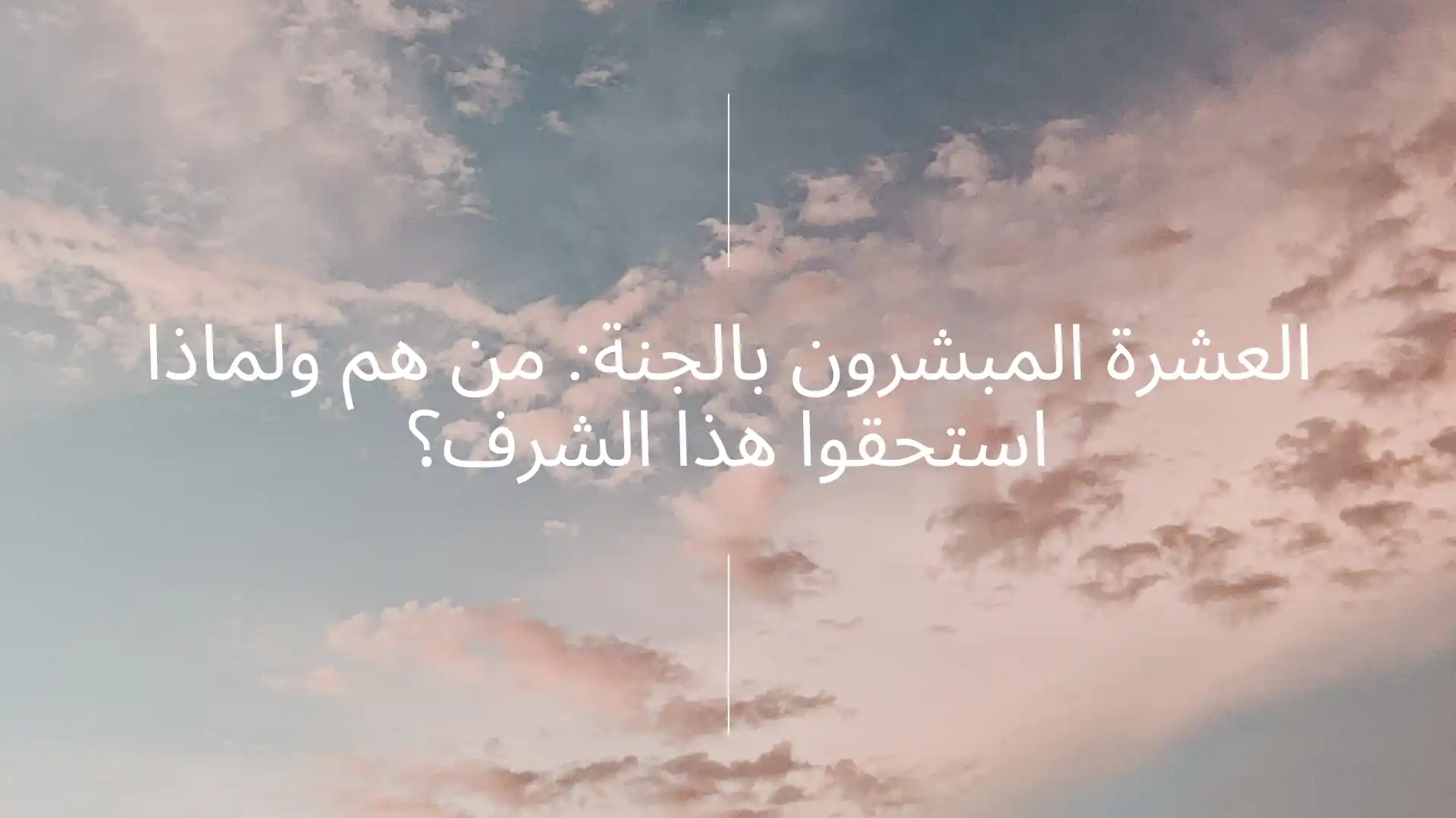 العشرة المبشرين بالجنة